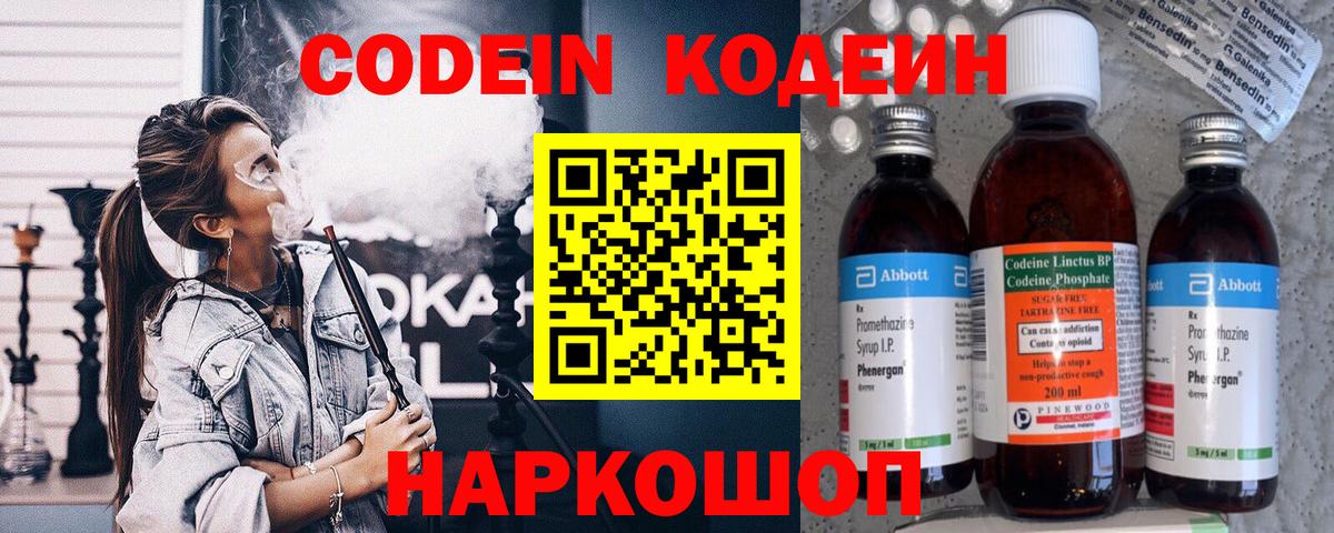 Кодеин Purple Drank  Кодеиновый сироп Lean Purple Drank  Заречный  Вход с VPN 
