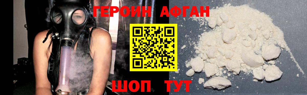 Героин Афган Заречный